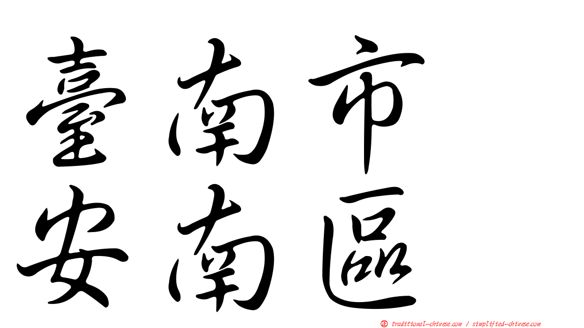 臺南市　安南區
